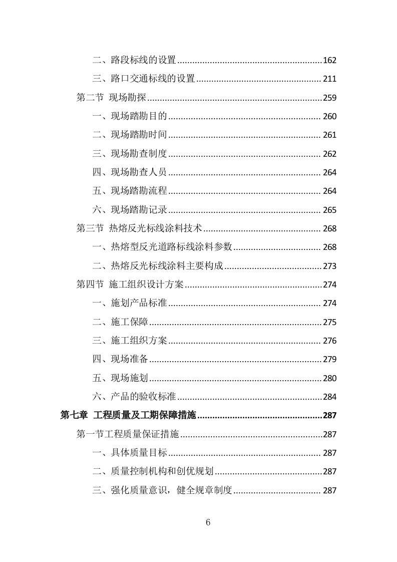 道路交通标线规划投标方案（336页） 第6页