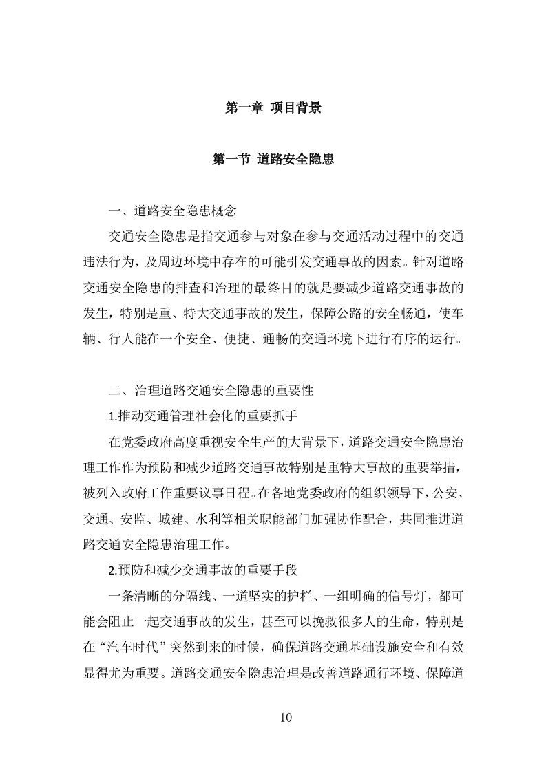 道路交通标线规划投标方案（336页） 第10页