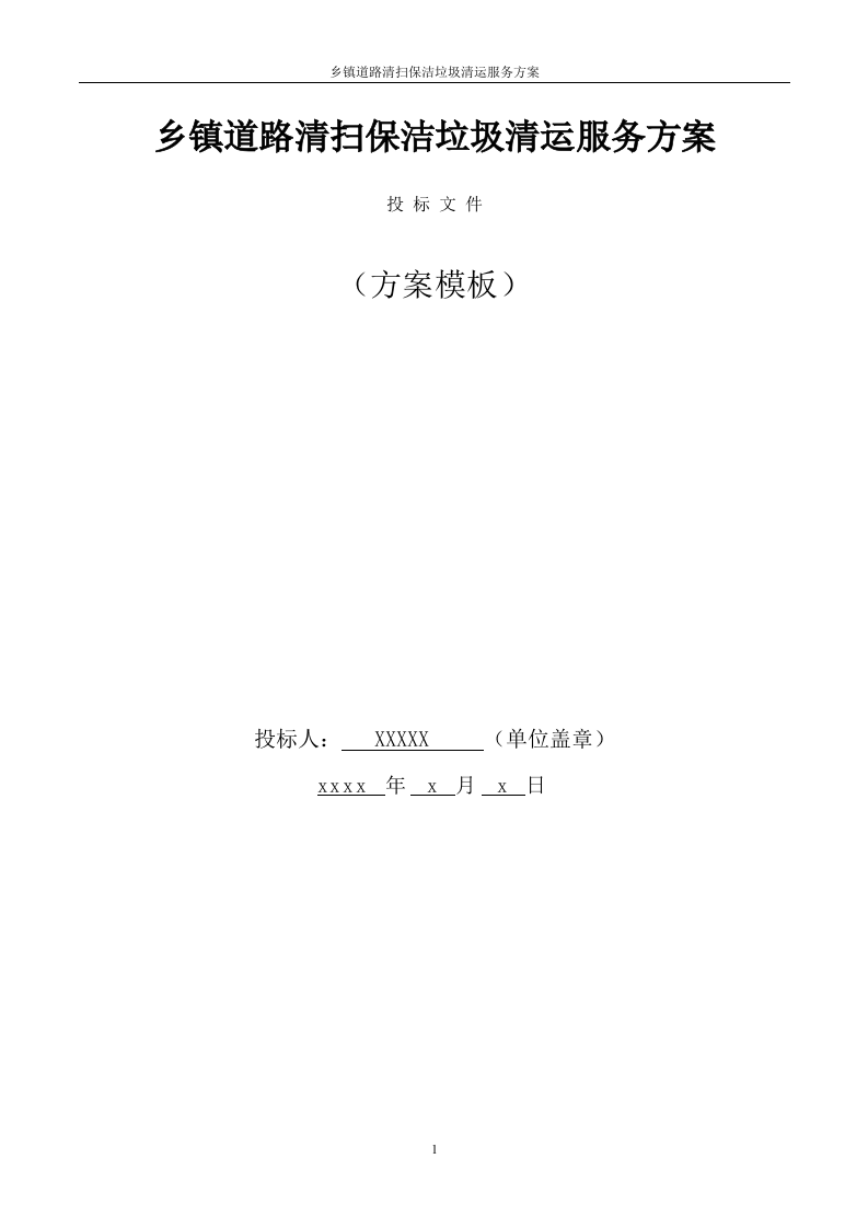 道路清扫保洁及垃圾清运服务方案（145页） 第1页