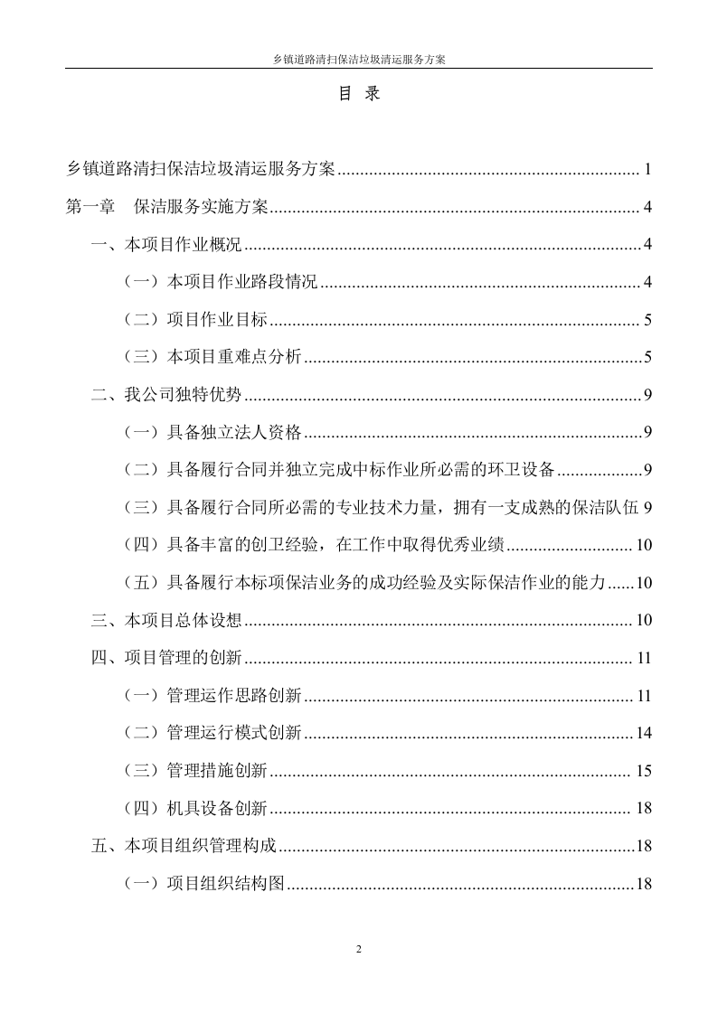 道路清扫保洁及垃圾清运服务方案（145页） 第2页