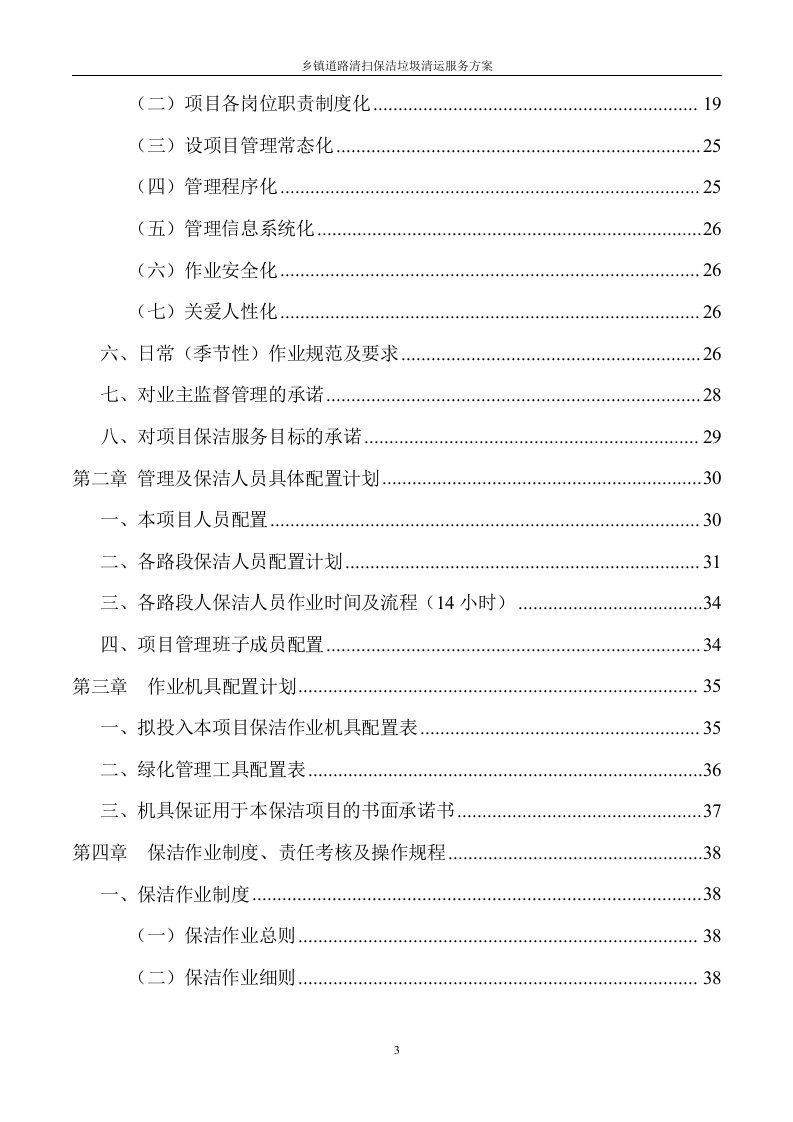 道路清扫保洁及垃圾清运服务方案（145页） 第3页