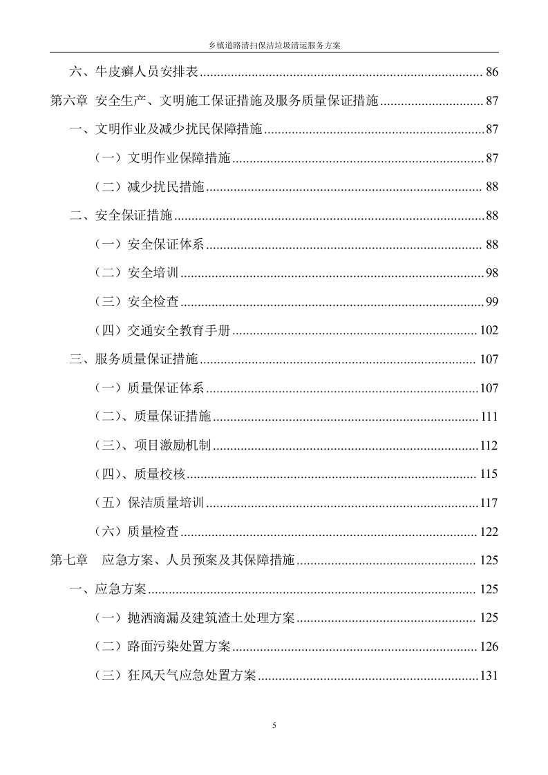 道路清扫保洁及垃圾清运服务方案（145页） 第5页