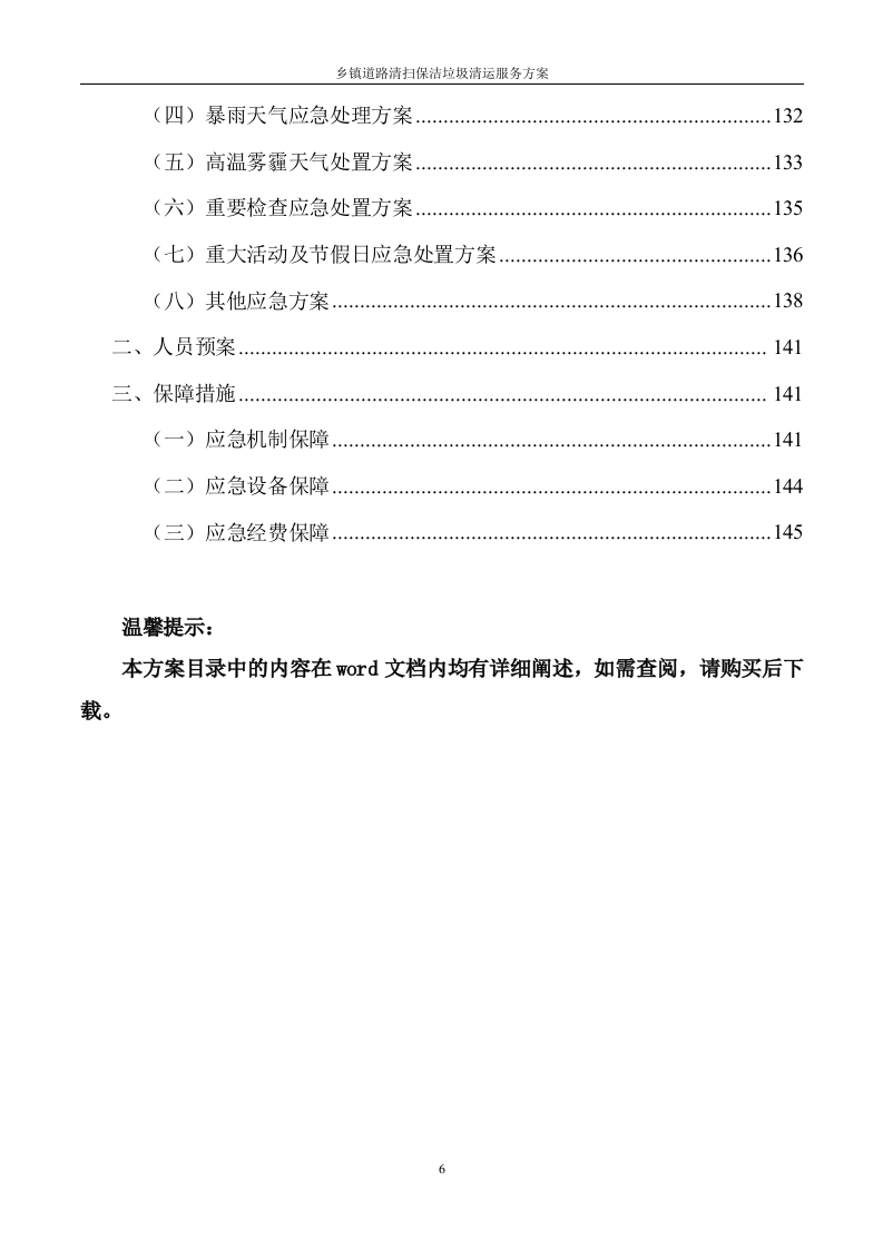道路清扫保洁及垃圾清运服务方案（145页） 第6页