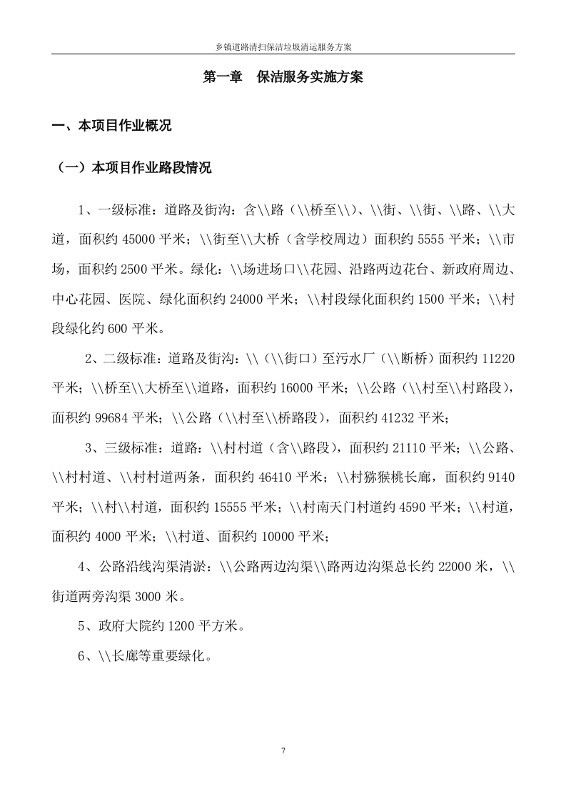 道路清扫保洁及垃圾清运服务方案（145页） 第7页