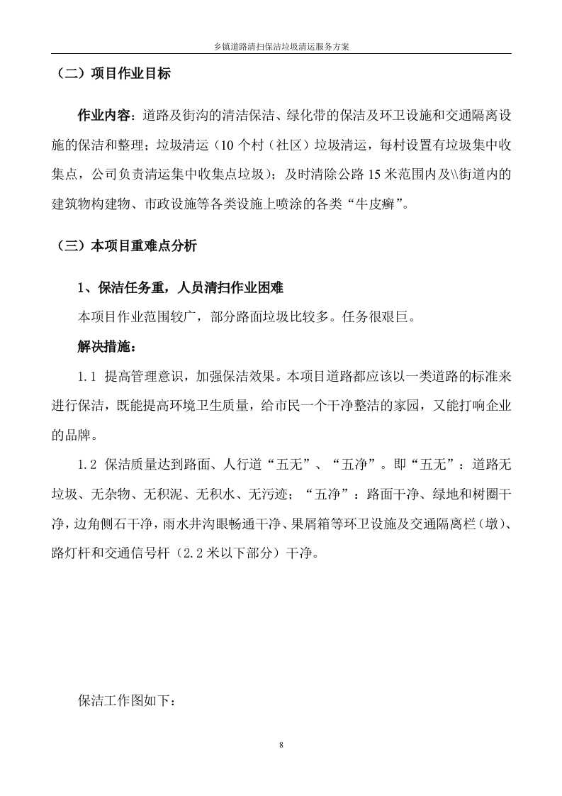 道路清扫保洁及垃圾清运服务方案（145页） 第8页