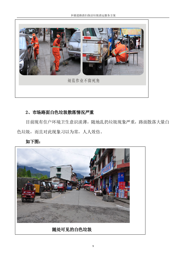 道路清扫保洁及垃圾清运服务方案（145页） 第9页