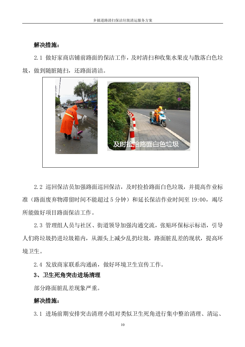 道路清扫保洁及垃圾清运服务方案（145页） 第10页