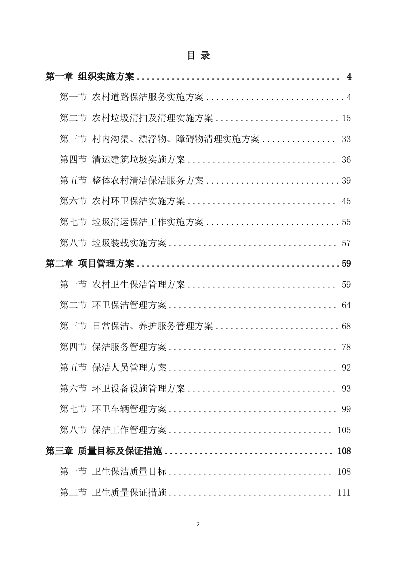 保洁服务方案模板（248页） 第2页