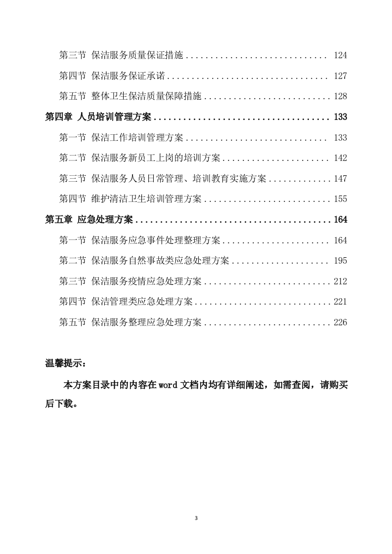 保洁服务方案模板（248页） 第3页