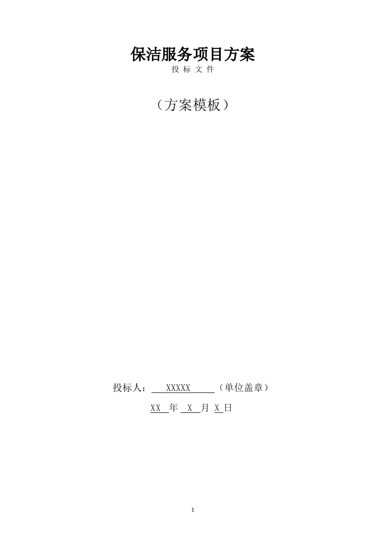 保洁服务项目方案模板（319页） 第1页