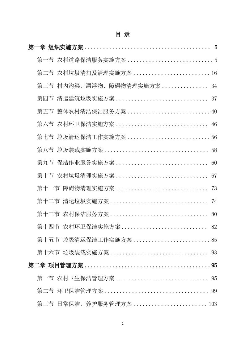保洁服务项目方案模板（319页） 第2页