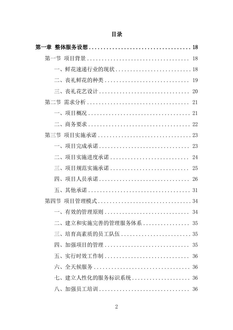 殡仪馆鲜花采购项目方案模板（342页） 第2页