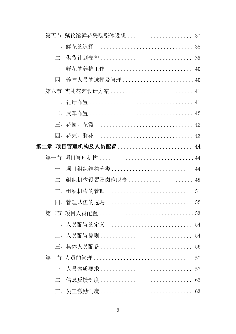 殡仪馆鲜花采购项目方案模板（342页） 第3页
