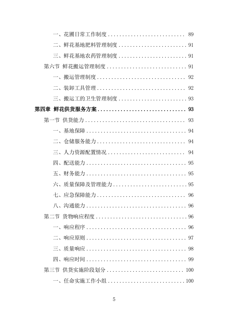 殡仪馆鲜花采购项目方案模板（342页） 第5页