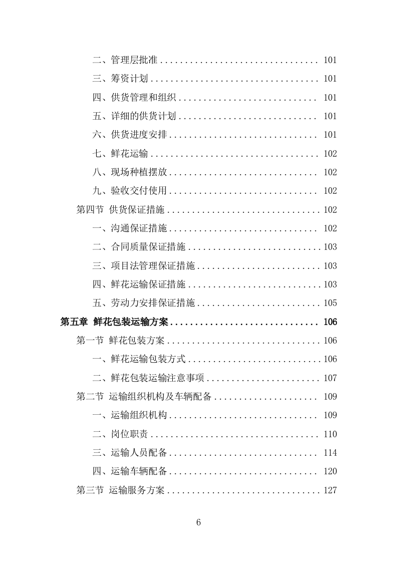殡仪馆鲜花采购项目方案模板（342页） 第6页
