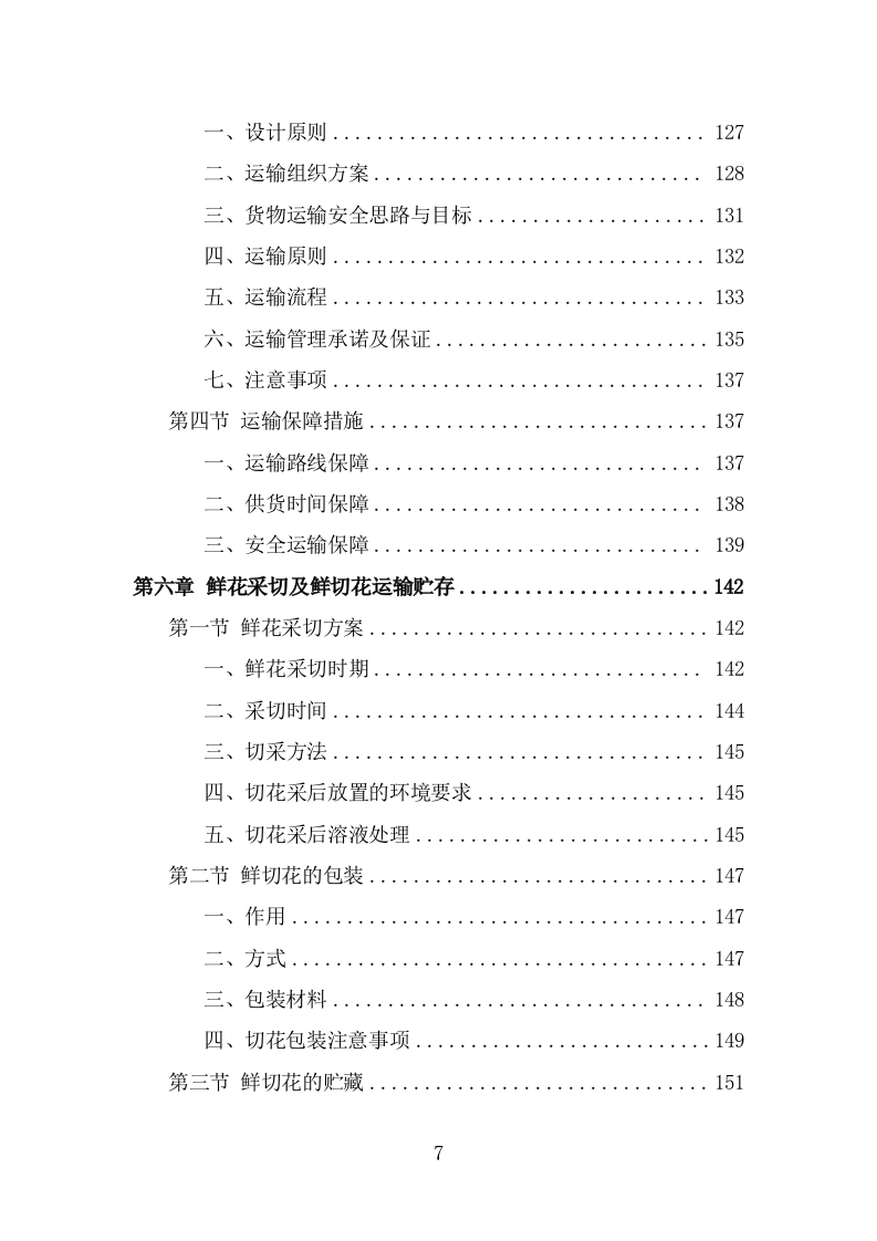 殡仪馆鲜花采购项目方案模板（342页） 第7页