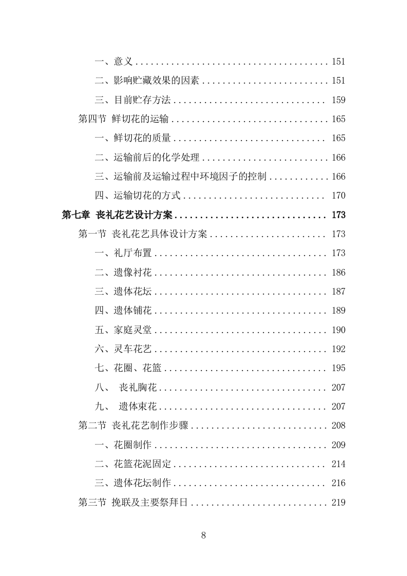 殡仪馆鲜花采购项目方案模板（342页） 第8页
