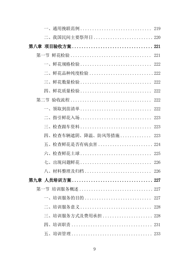 殡仪馆鲜花采购项目方案模板（342页） 第9页