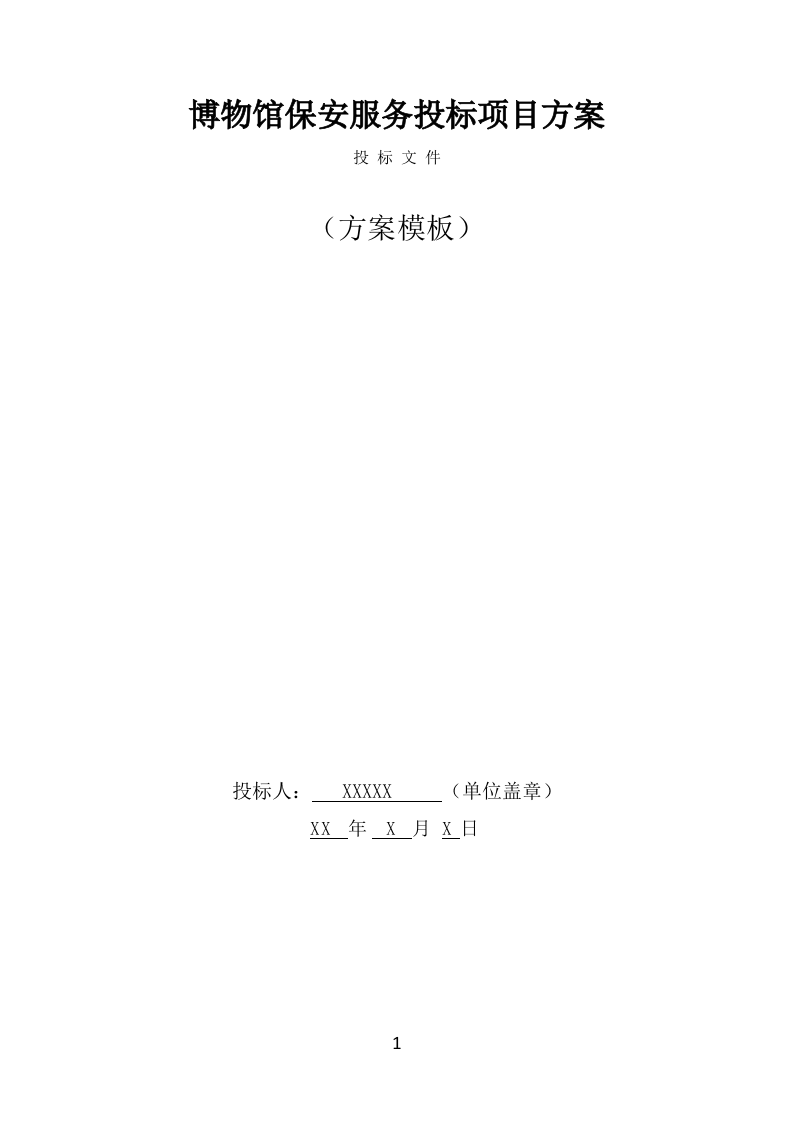博物馆保安服务项目投标方案模板（369页） 第1页