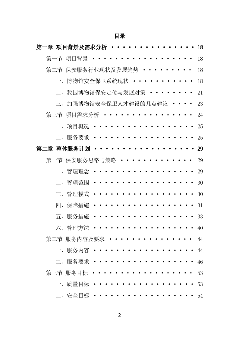 博物馆保安服务项目投标方案模板（369页） 第2页