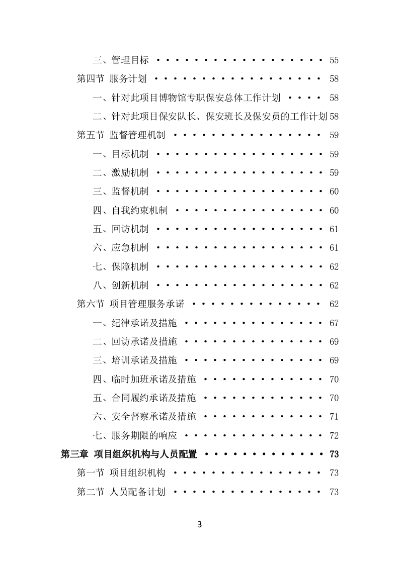 博物馆保安服务项目投标方案模板（369页） 第3页
