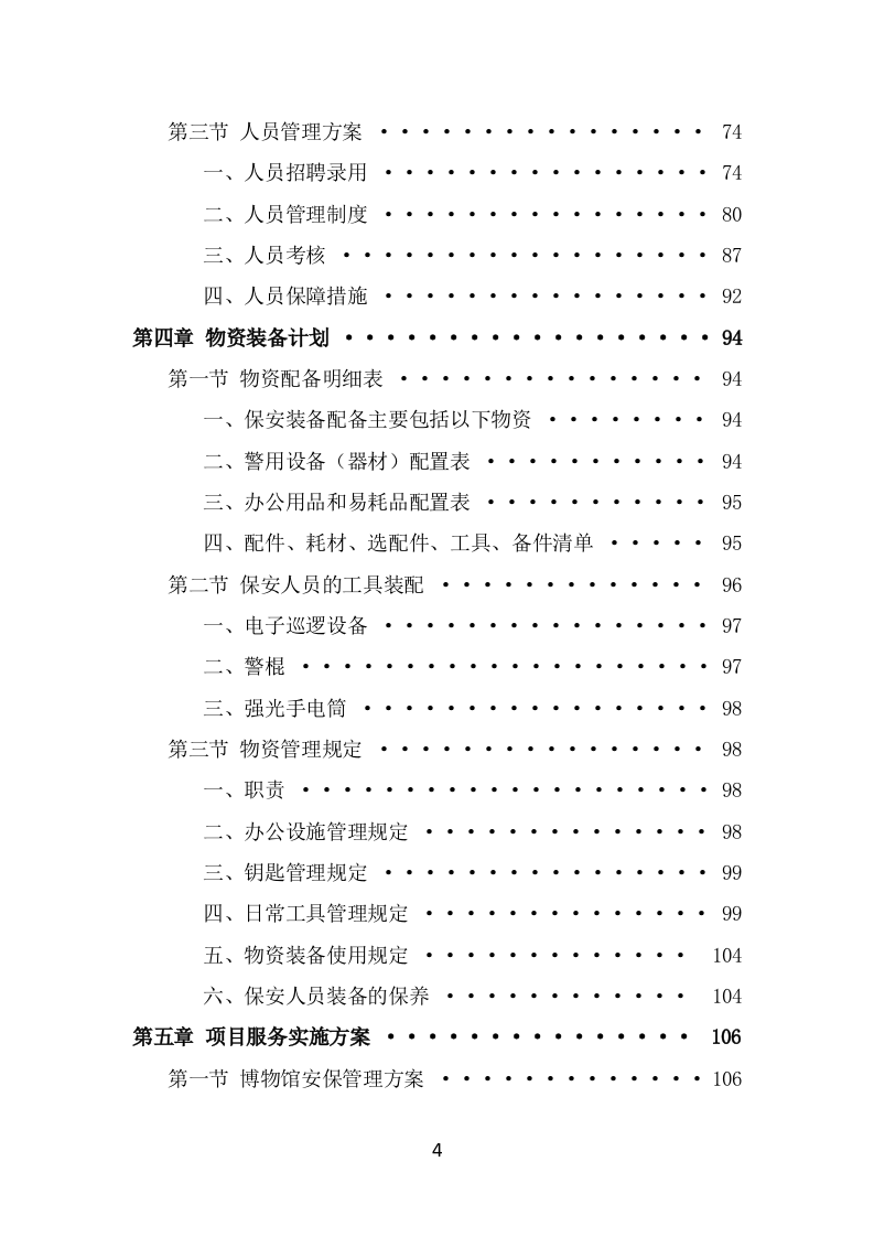 博物馆保安服务项目投标方案模板（369页） 第4页