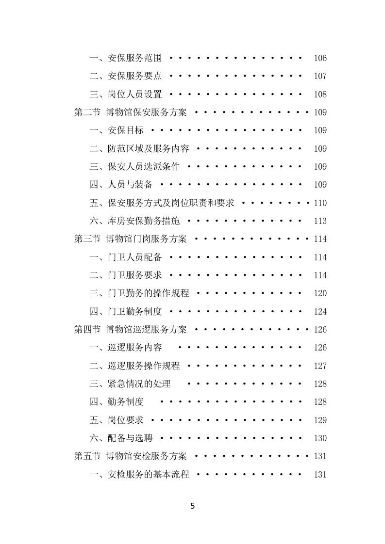 博物馆保安服务项目投标方案模板（369页） 第5页