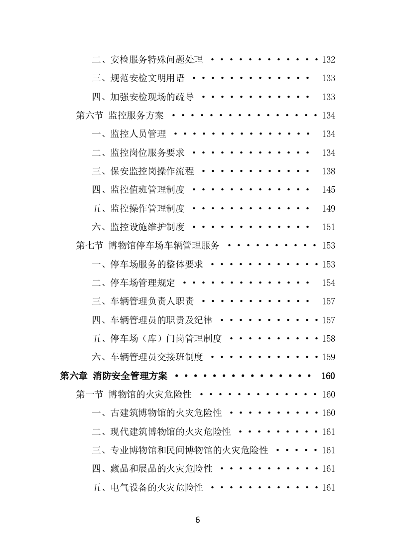 博物馆保安服务项目投标方案模板（369页） 第6页