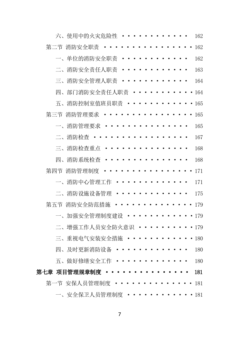 博物馆保安服务项目投标方案模板（369页） 第7页