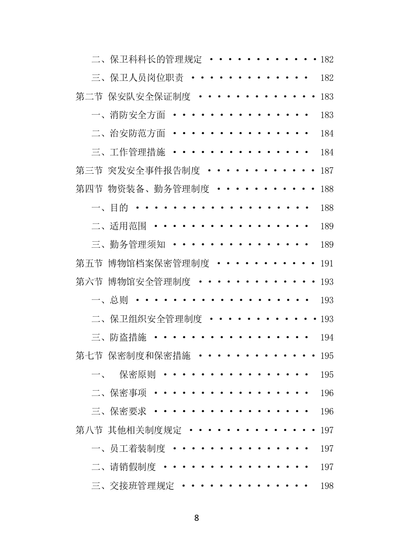 博物馆保安服务项目投标方案模板（369页） 第8页