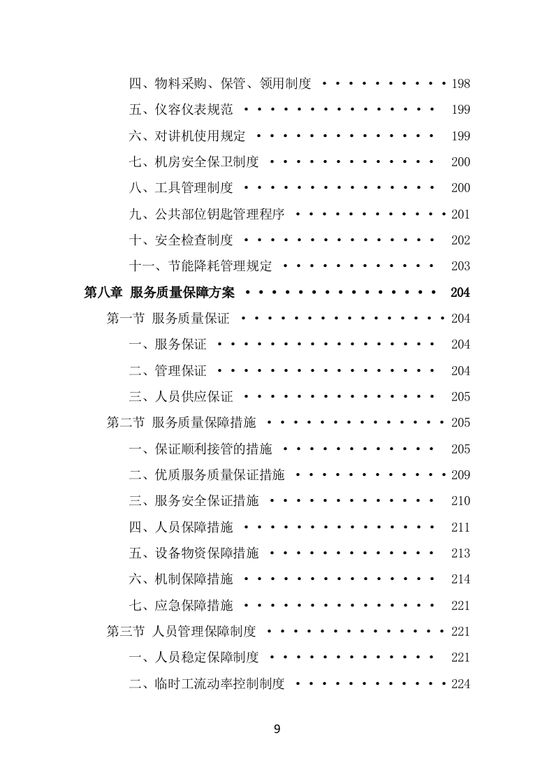 博物馆保安服务项目投标方案模板（369页） 第9页