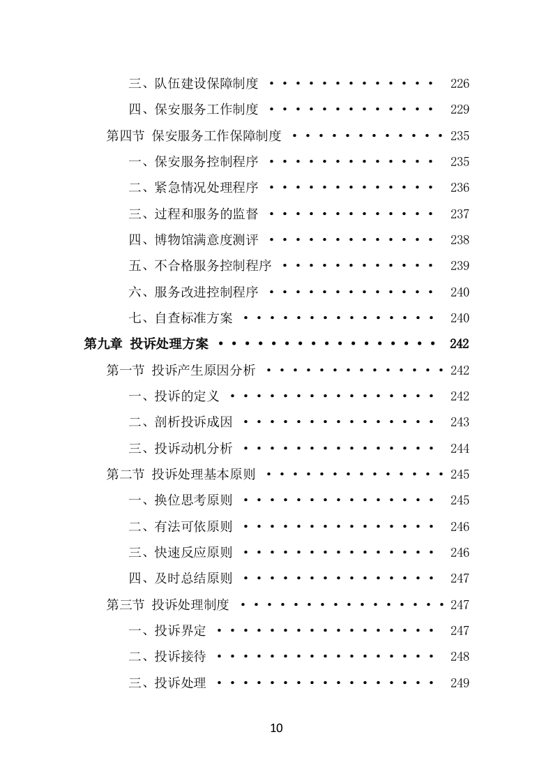 博物馆保安服务项目投标方案模板（369页） 第10页