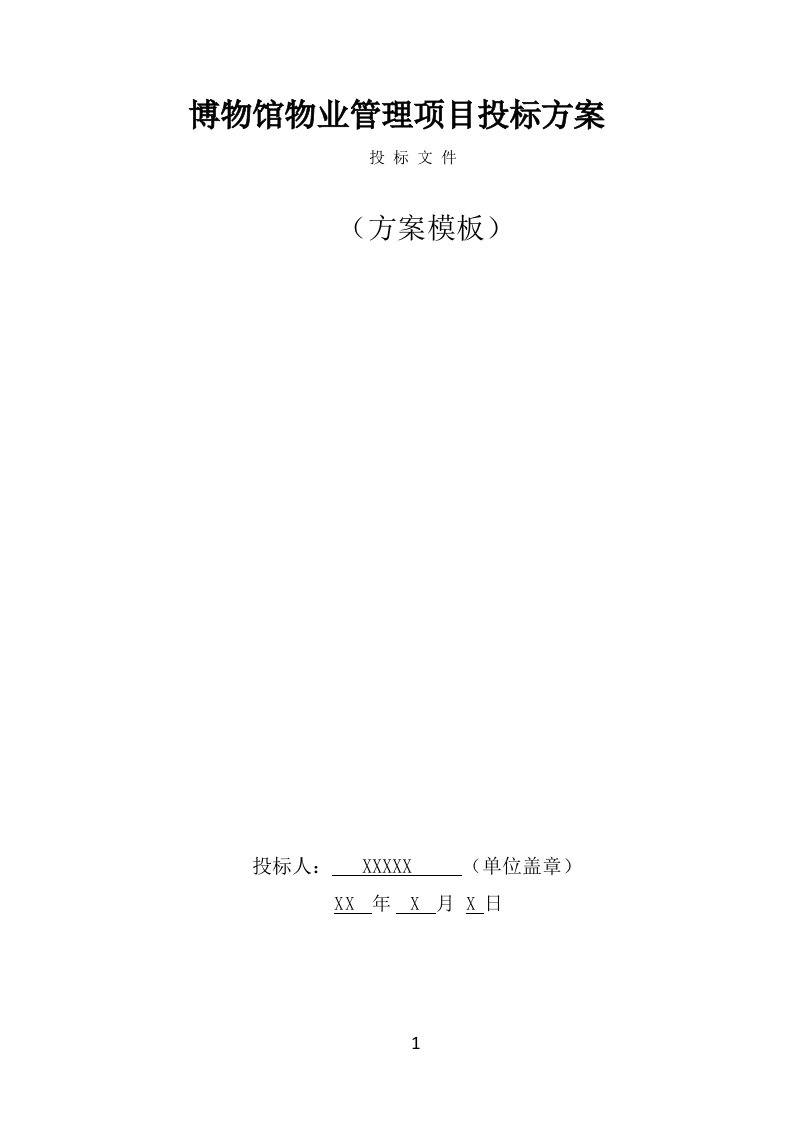 博物馆物业管理项目投标方案模板（415页） 第1页
