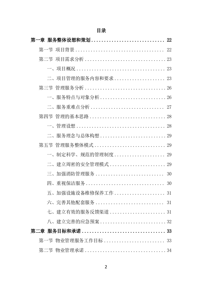 博物馆物业管理项目投标方案模板（415页） 第2页