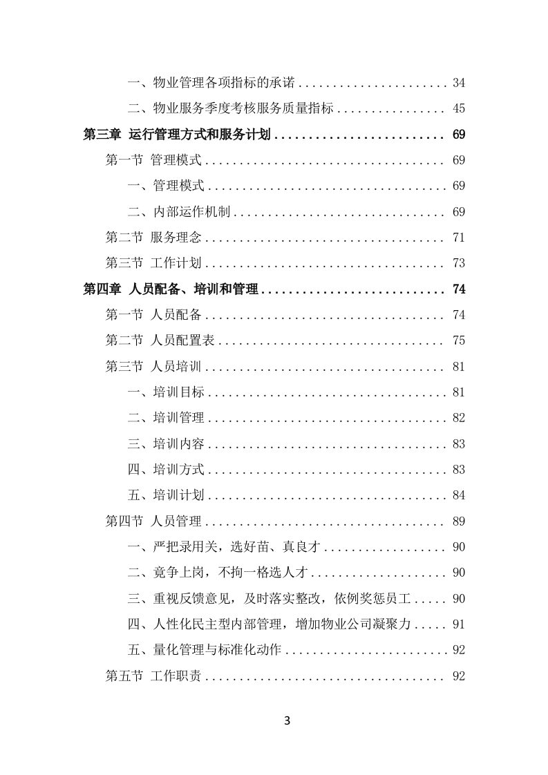 博物馆物业管理项目投标方案模板（415页） 第3页