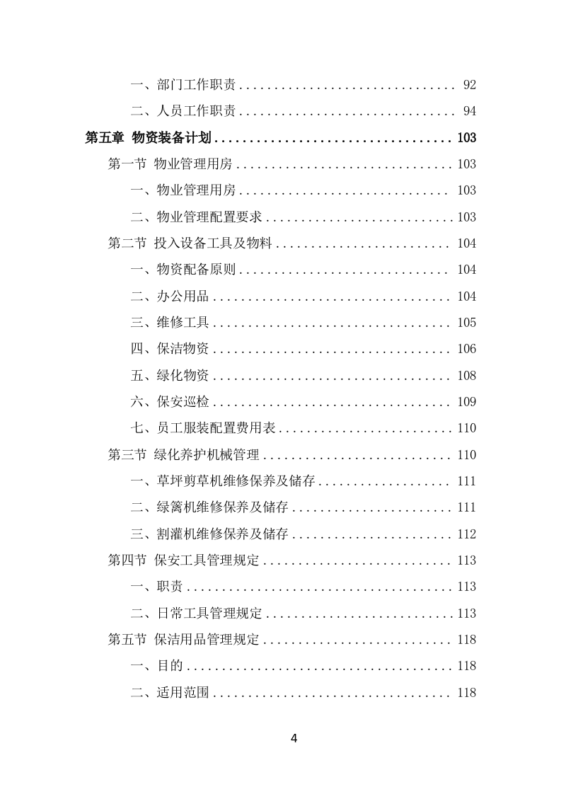 博物馆物业管理项目投标方案模板（415页） 第4页