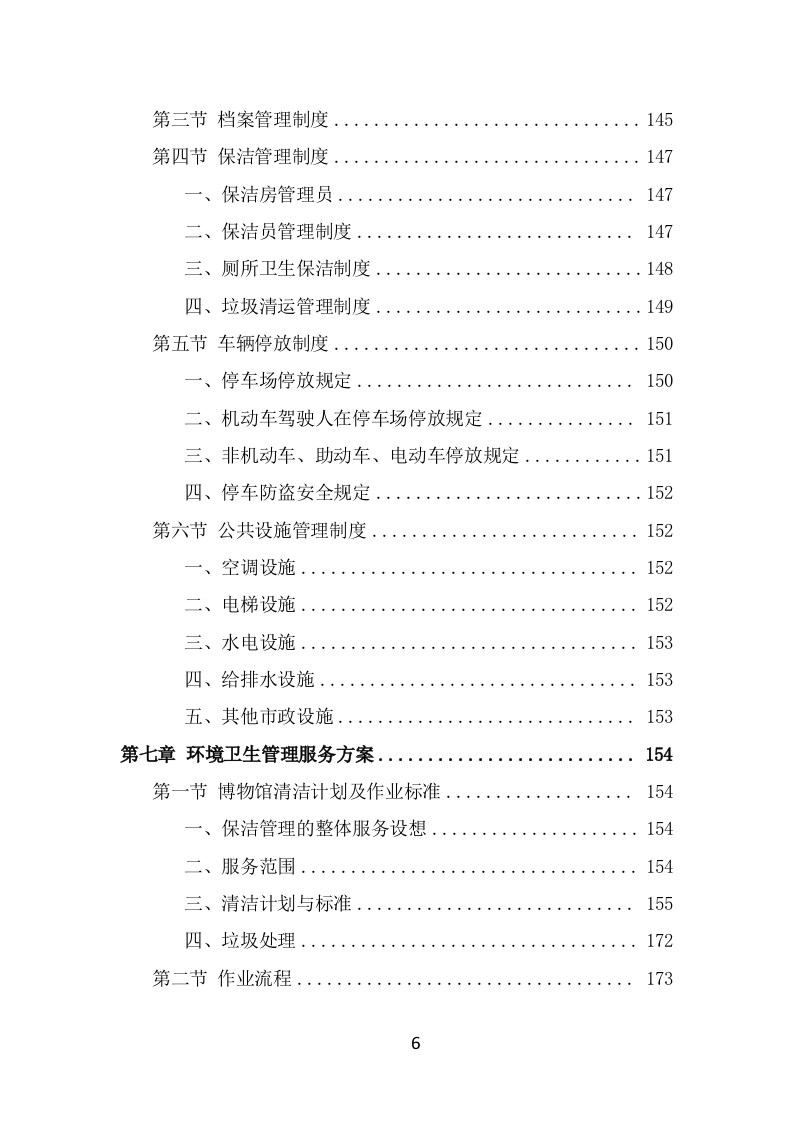 博物馆物业管理项目投标方案模板（415页） 第6页