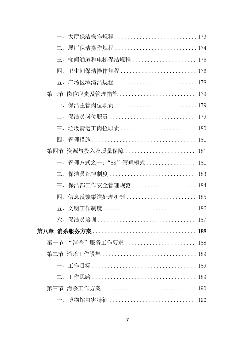 博物馆物业管理项目投标方案模板（415页） 第7页