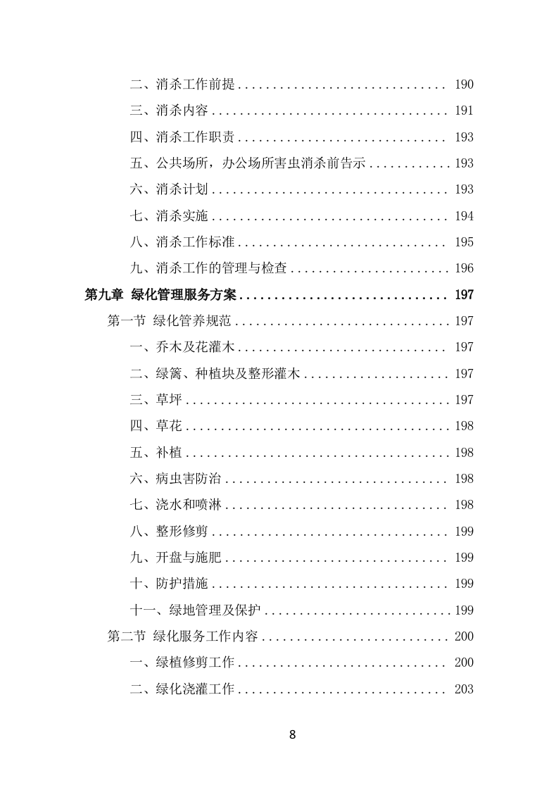 博物馆物业管理项目投标方案模板（415页） 第8页