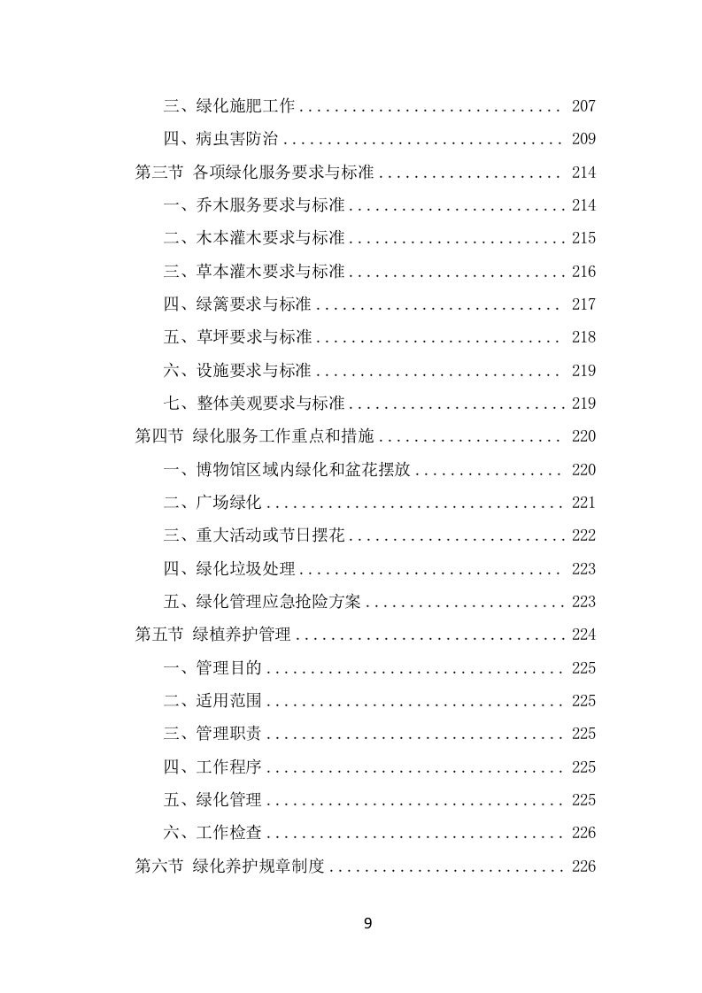 博物馆物业管理项目投标方案模板（415页） 第9页