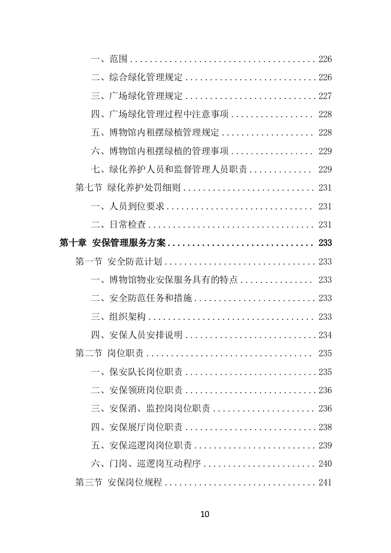 博物馆物业管理项目投标方案模板（415页） 第10页
