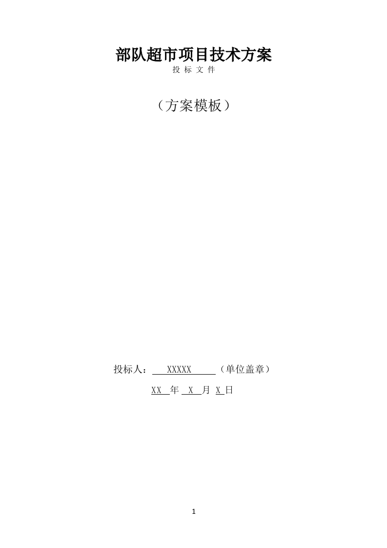 部队超市技术方案模板(649页) 第1页