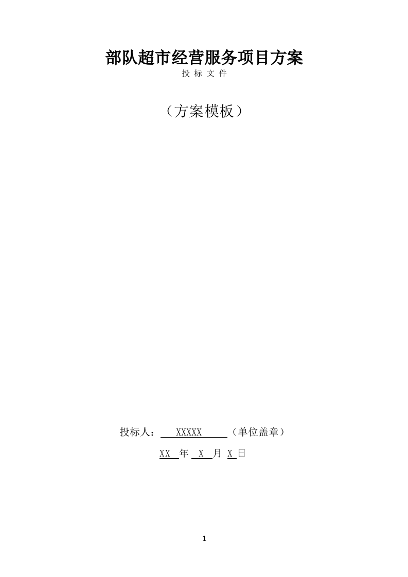 部队超市经营服务方案模板(649页) 第1页