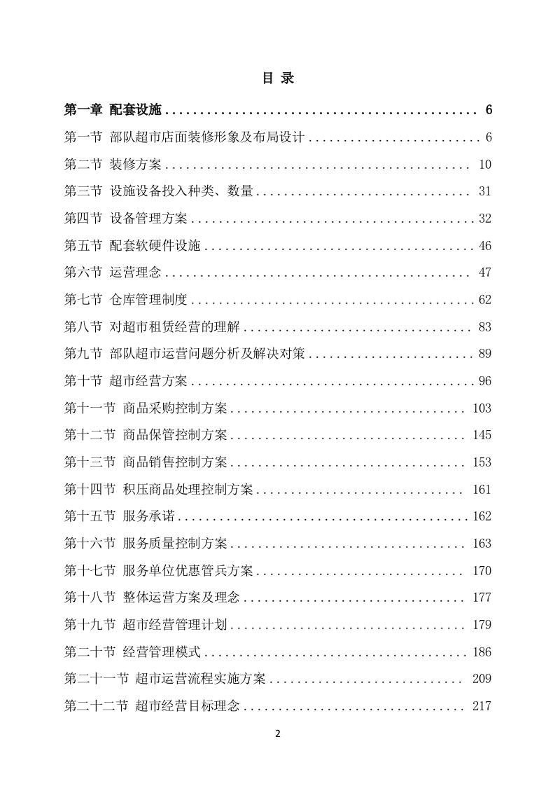 部队超市经营服务方案模板(649页) 第2页