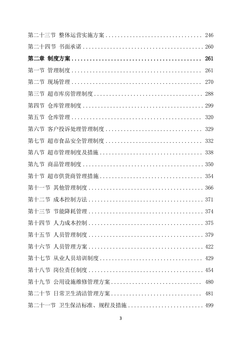 部队超市经营服务方案模板(649页) 第3页
