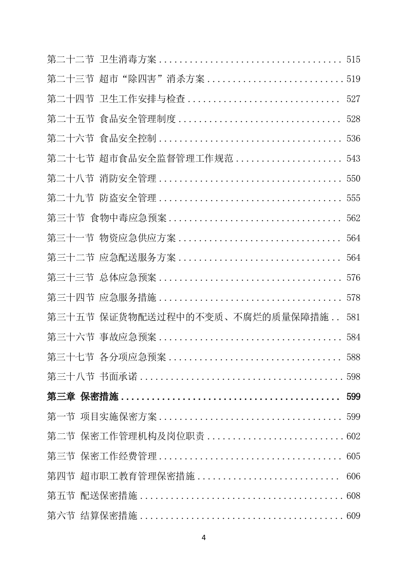 部队超市经营服务方案模板(649页) 第4页