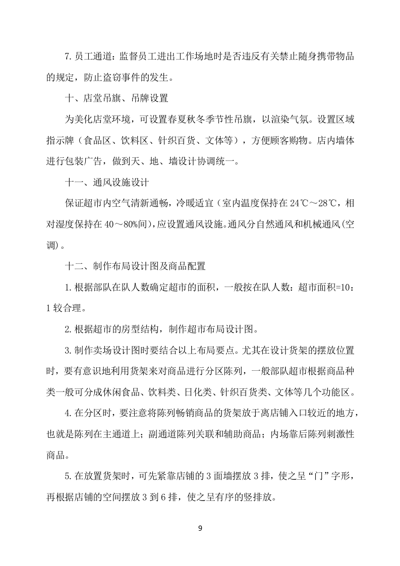 部队超市经营服务方案模板(649页) 第9页
