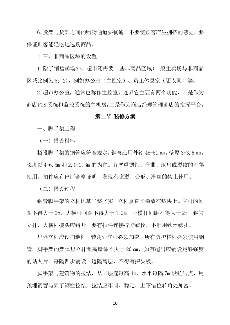 部队超市经营服务方案模板(649页) 第10页