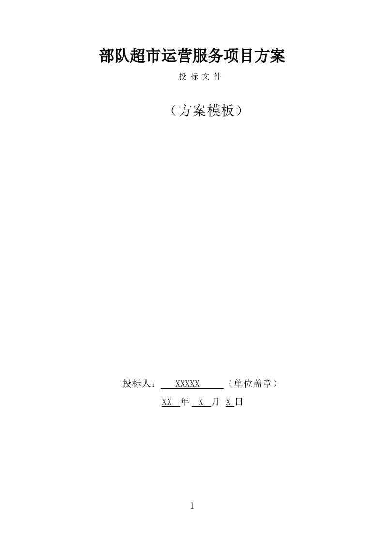 部队超市运营服务项目投标方案模板（237页） 第1页