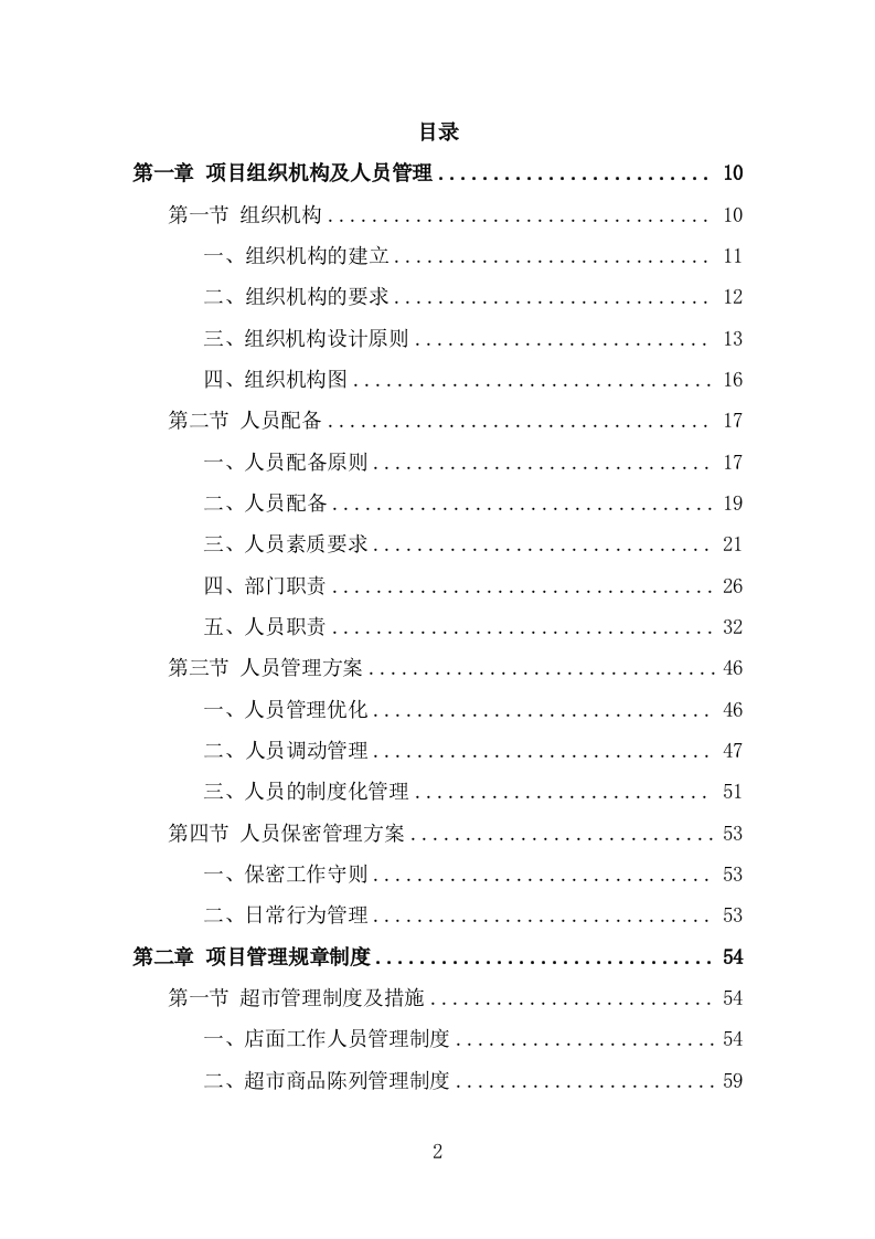 部队超市运营服务项目投标方案模板（237页） 第2页